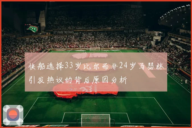 快船选择33岁比尔而非24岁马瑟林引发热议的背后原因分析