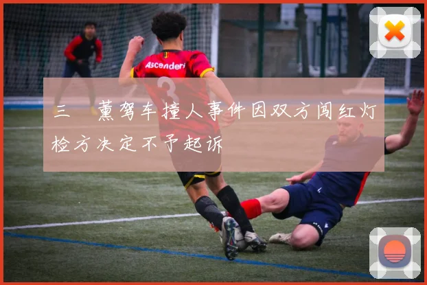 三笘薰驾车撞人事件因双方闯红灯检方决定不予起诉