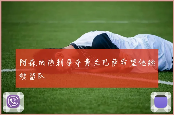 阿森纳热刺争夺费兰巴萨希望他继续留队
