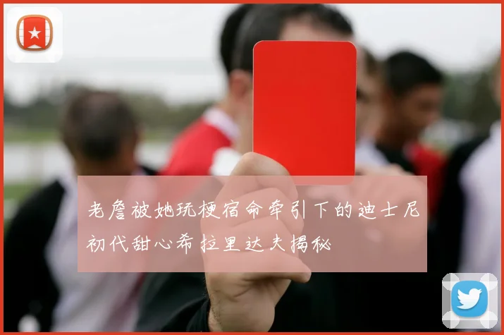 老詹被她玩梗宿命牵引下的迪士尼初代甜心希拉里达夫揭秘