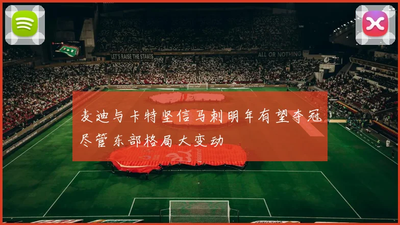 麦迪与卡特坚信马刺明年有望夺冠尽管东部格局大变动
