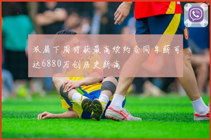 浓眉下周将获最高续约合同年薪可达6880万创历史新高